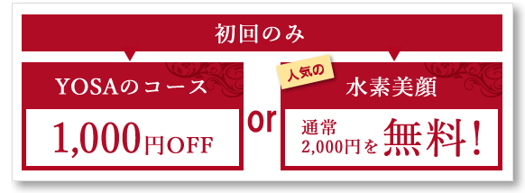 初回のみ、YOSAのコース1000円引き&人気の水素美顔2000円を無料!