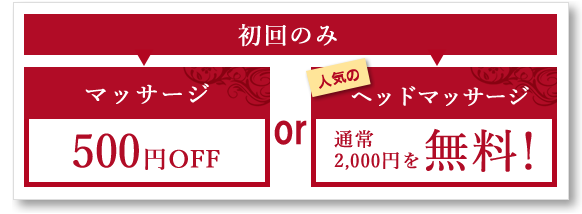 初回のみ、マッサージ500円引き&人気のヘッドマッサージ2000円を無料!