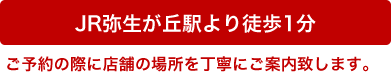 JR弥生が丘駅より徒歩1分 ご予約の際に店舗の場所を丁寧にご案内致します。