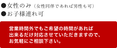 ●女性のみ（女性同伴であれば男性も可）●お子様連れ可