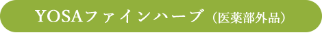 YOSAファインハーブ（医薬部外品）