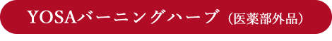 YOSAバーニングハーブ（医薬部外品）